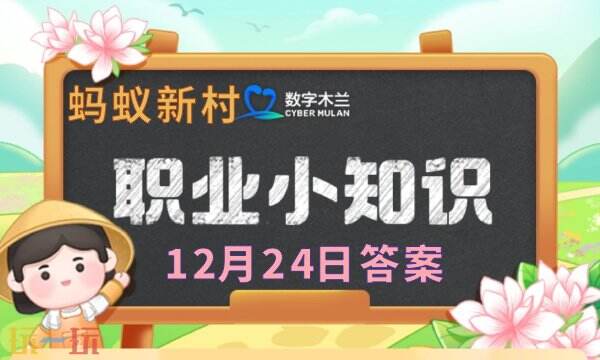 今日蚂蚁新村的最新答案更新至12月24日,最新的答题正确答案已公布,欢迎查阅! 今日蚂蚁新村的最新答案更新至12月24日,最新的答题正确答案已公布,欢迎查阅!