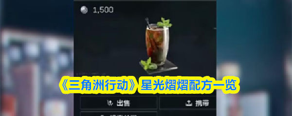 《三角洲行动》‌中星光熠熠的调制配方详细介绍