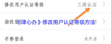 如何在津心办平台调整用户的认证级别-津心办具体操作更改认证等级的方法 如何在津心办平台调整用户的认证级别-津心办具体操作更改认证等级的方法