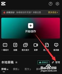 剪映中如何移除未完成的视频草稿——即剪映删除草稿的操作流程详解