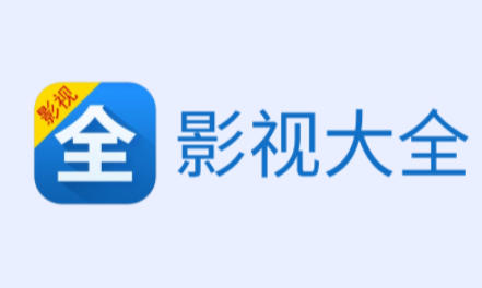 影视大全如何实现全屏播放？-详细介绍影视大全的全屏操作技巧