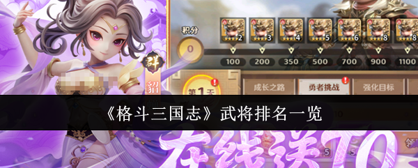 《格斗三国志》武将排名详解