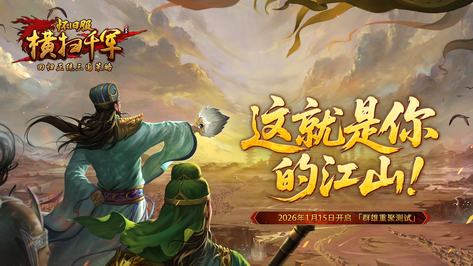 《横扫千军怀旧服》将于1月15日开启首次付费测试，坚守正统三国策略的核心精神