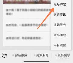 铁路12306如何绑定微信-详细操作指南

