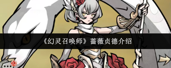 《幻灵召唤师》中蔷薇贞德的详细介绍