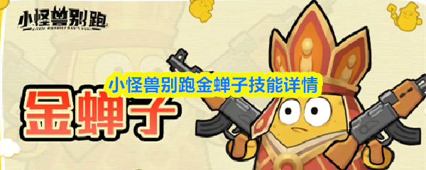 小怪兽别跑中的金蝉子技能详细介绍