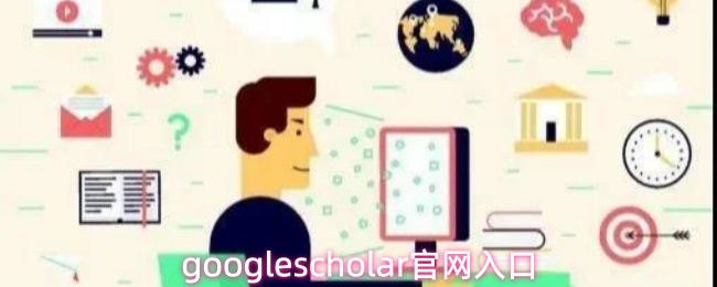 google scholar官网入口链接