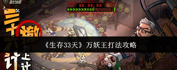 《生存33天》中的万妖王攻略指南