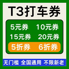 t3出行如何获取打车奖励金——实现收益的多种途径