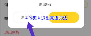 他趣平台如何退出家族群组？-他趣操作指南：家族群退出步骤详解