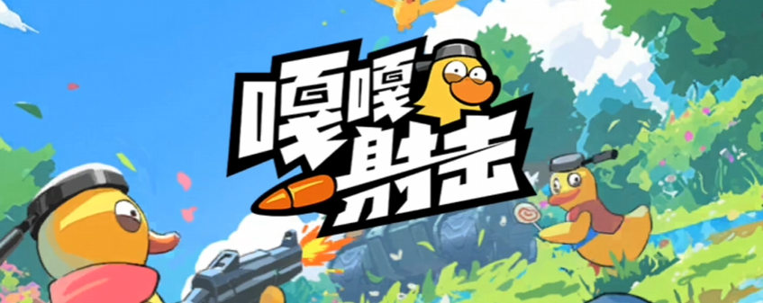 嘎嘎射击入门指南：新手必知的技巧与玩法解析