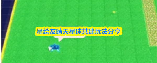 星绘友晴天中的星球共建机制详解