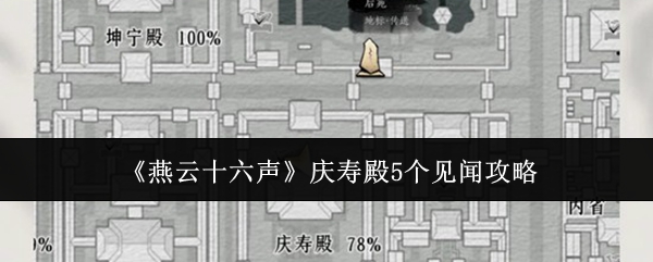 《燕云十六声》庆寿殿五段见闻全攻略