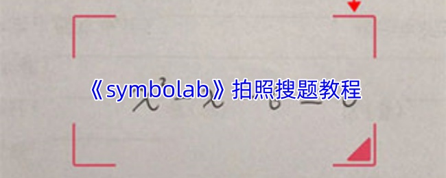 《symbolab》拍照搜题指南