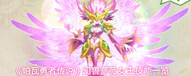 《帕瓦勇者传说》中的幻兽蔷薇女王其技能特性详解