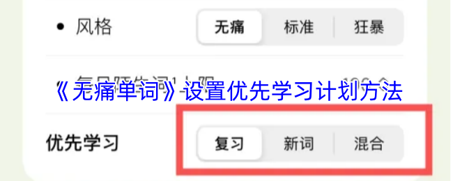 《无痛单词》如何调整优先学习安排的具体步骤