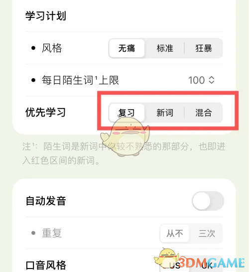 《无痛单词》如何调整优先学习安排的具体步骤