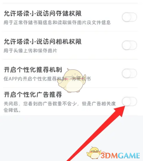 《塔读小说》应用中禁用个性化广告推送的具体步骤