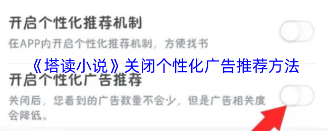 《塔读小说》应用中禁用个性化广告推送的具体步骤