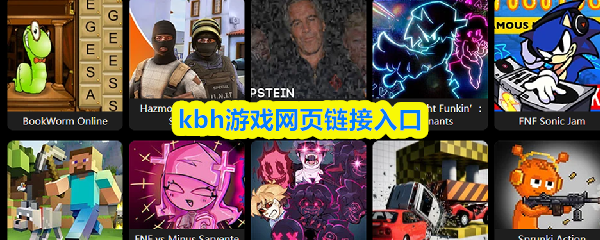 kbh游戏的网页入口链接导航