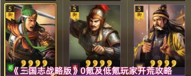 《三国志战略版》针对零氪和低氪玩家的开荒指导方案