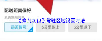 如何在蜂鸟众包平台中调整常驻派送区域——蜂鸟众包设置常驻区域的详细步骤 如何在蜂鸟众包平台中调整常驻派送区域——蜂鸟众包设置常驻区域的详细步骤