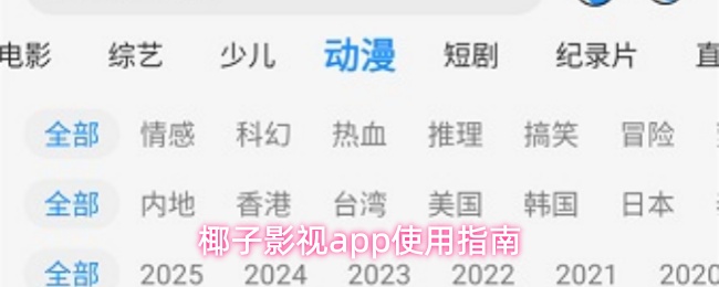 椰子影视app使用操作详解