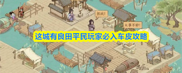 在这座城市中拥有良好的土地资源，平民玩家应当优先考虑的车皮攻略

