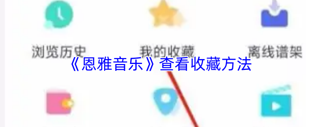 《恩雅音乐》中的收藏查看步骤详解
