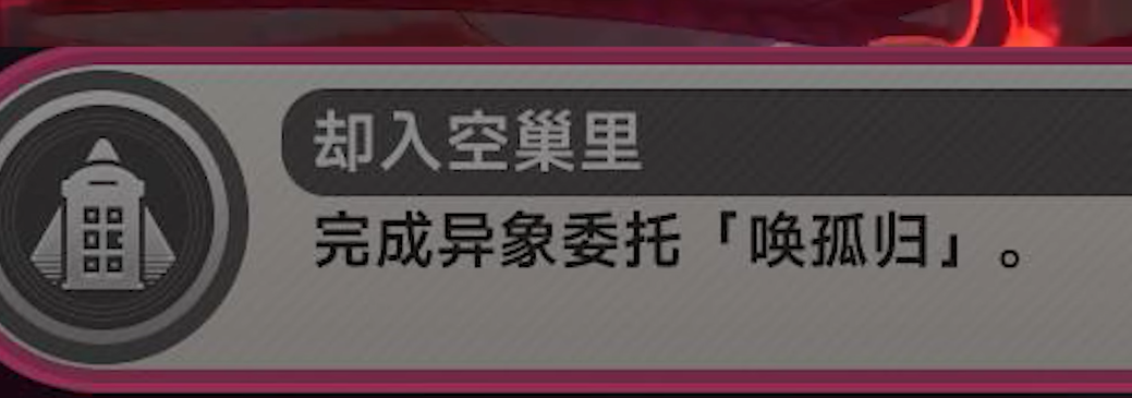 《异环》中的囿巢鸟简介 《异环》中的囿巢鸟简介