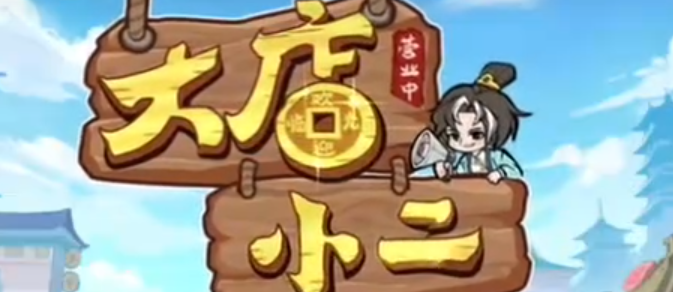 关于大店小二的考试答案全集