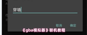 关于在gba模拟器中实现多人连接的详细方法和步骤解析
关于在gba模拟器中实现多人连接的详细方法和步骤解析