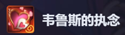 金铲铲之战韦鲁斯的执念属性效果详解
