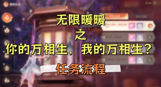 《无限暖暖》中的“你的万相生”与“我的万相生”任务攻略