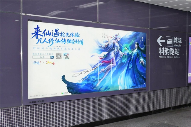 广州地铁出现了令人惊喜的“修仙列车”！《仙遇》与《凡人修仙传》的合作引发了一股全城打卡的热潮