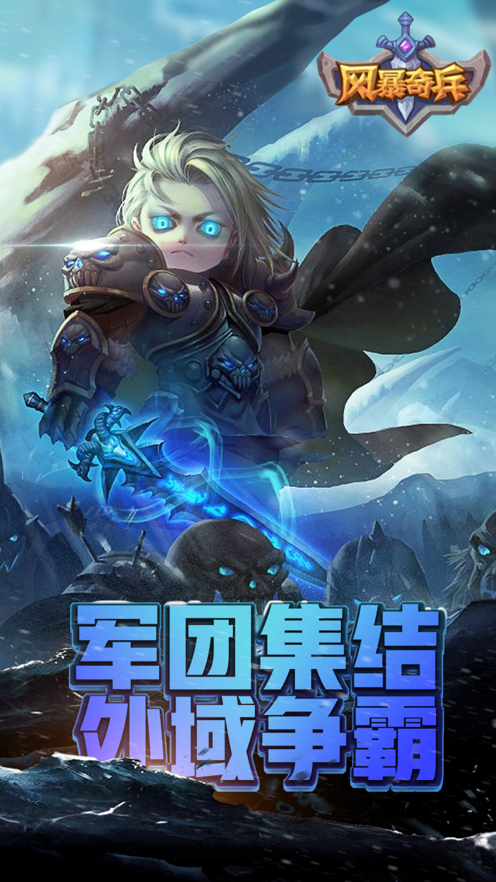 风暴奇兵官方版