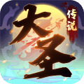 大圣传说