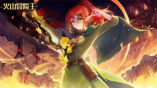 火山冒险王最新安卓版