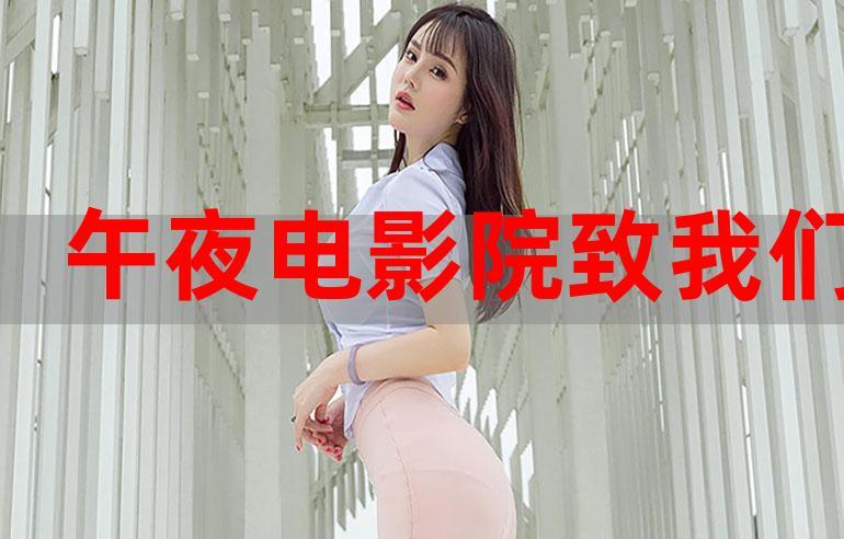 午夜私人成年影院免费版在线