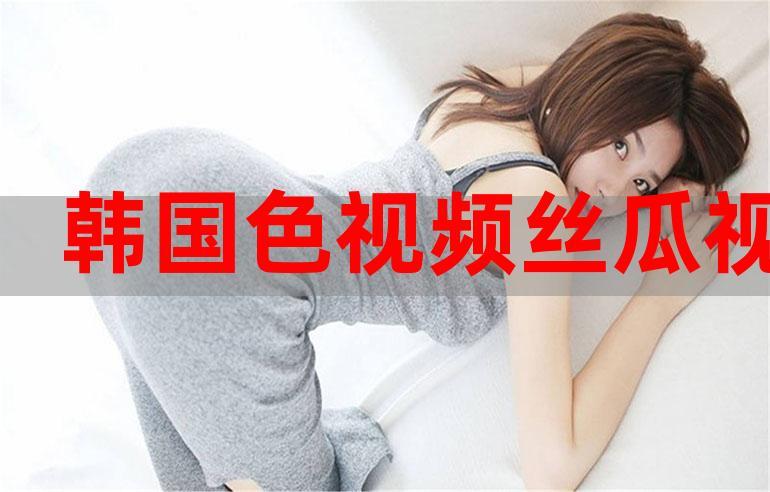 色妖精在线视频网站