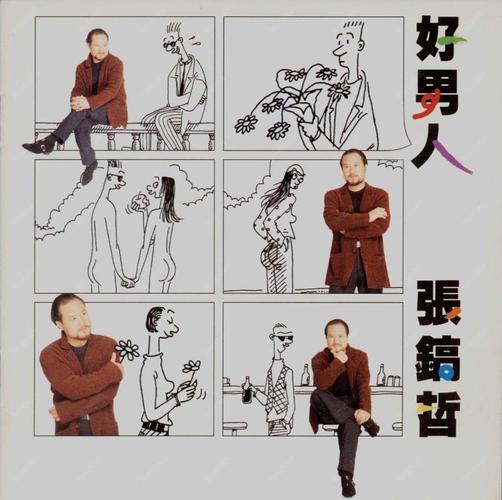 好男人视频永久版