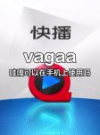 手机vagaa无限制版