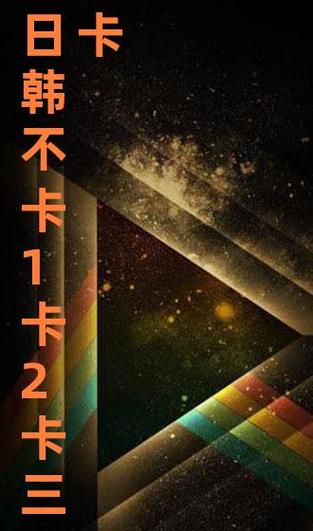 日韩精品一卡2卡3卡4卡乱码免费版