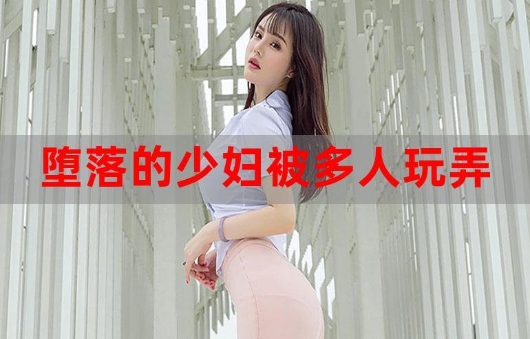 玩弄放荡人妇系列A在线网站