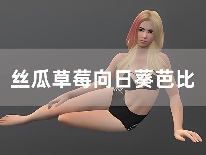 草莓丝瓜榴莲向日葵鸭脖