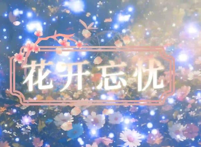 忘忧视频免费观看在线高清