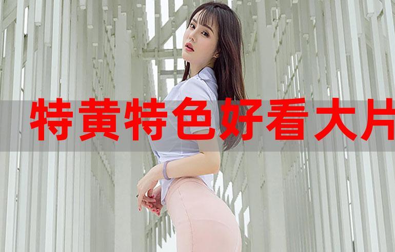 全部免费特黄特色大片