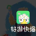 好游快爆官方版