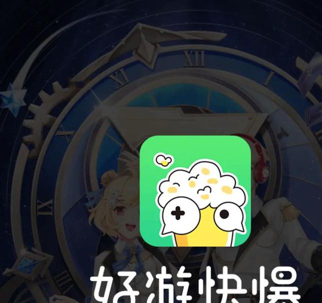 好游快爆官方版