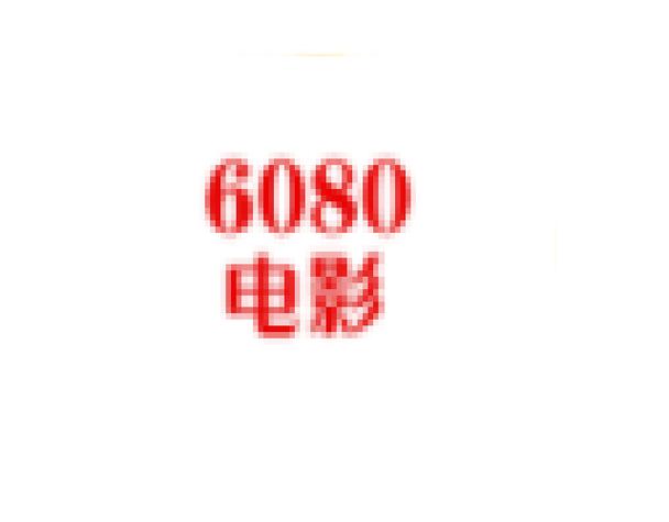 冷雨影院6080